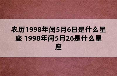 农历1998年闰5月6日是什么星座 1998年闰5月26是什么星座